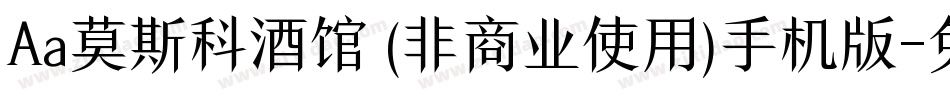 Aa莫斯科酒馆 (非商业使用)手机版字体转换